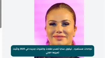 نجاحات مستمرة.. نيكول سابا تصدر حفلات وأغنيات جديدة في 2025 وتثبت تميزها الفني